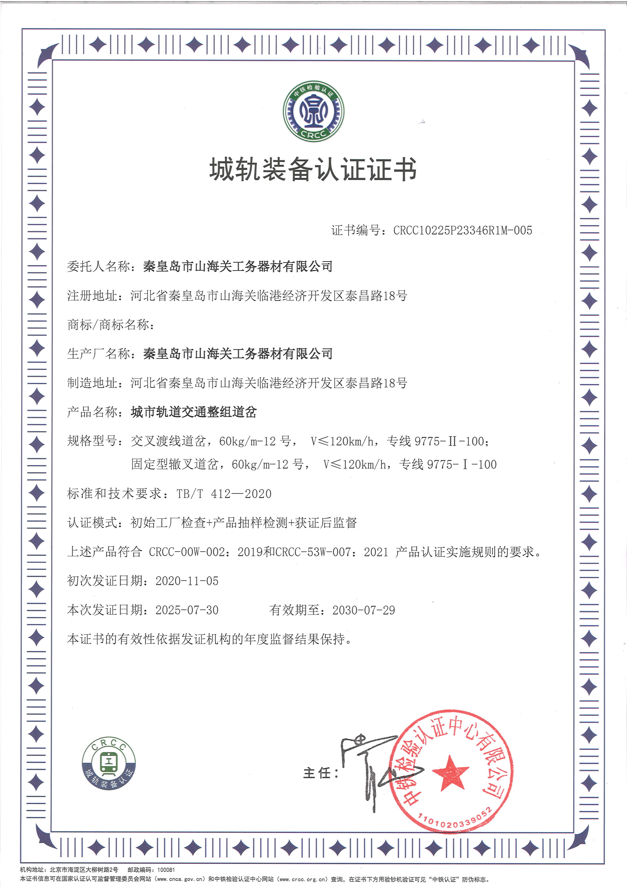 城軌裝備認(rèn)證證書(shū)（整組）