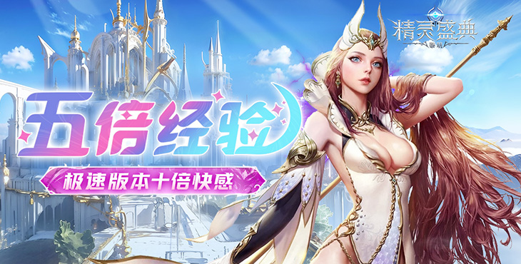 《精靈盛典：黎明（十倍返利）》公益服手游邀你共同探索宏大魔幻世界！