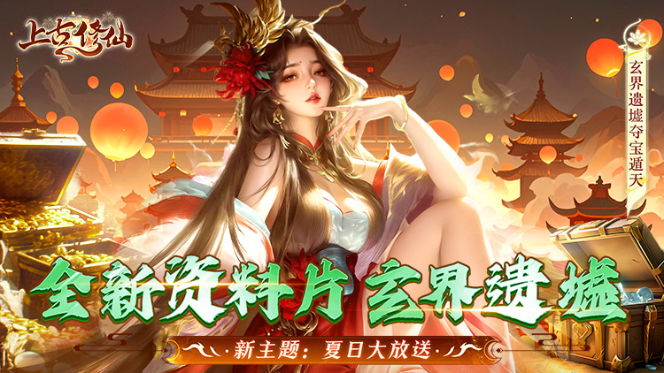 《上古修仙（0.1折玄域奪寶）》來公益服手游配合神級靈將變身，天上地下，唯你獨(dú)尊！