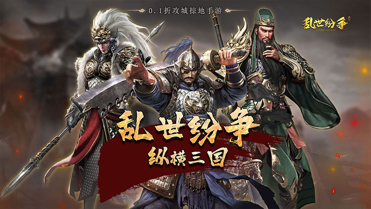 《亂世紛爭（0.1折攻城略地）》0.1折手游重磅來襲！全場充值僅需0.1折！