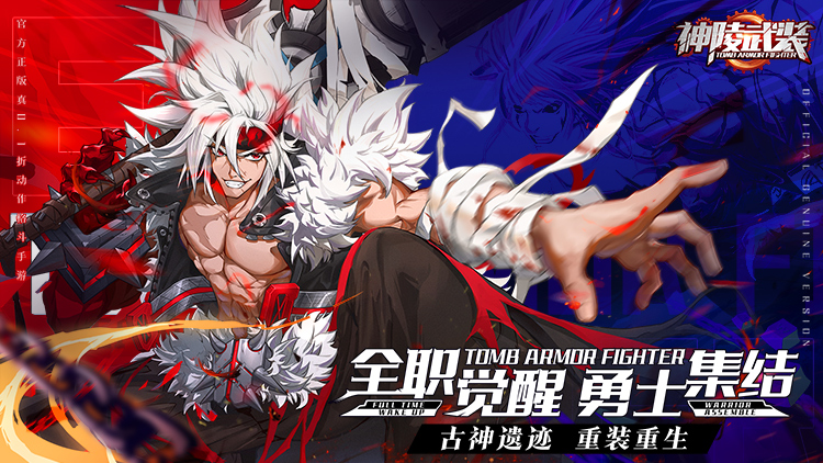 《神陵武裝（真·原價0.1折）》3D橫版格斗公益服手游，全職覺醒勇士集結(jié)！