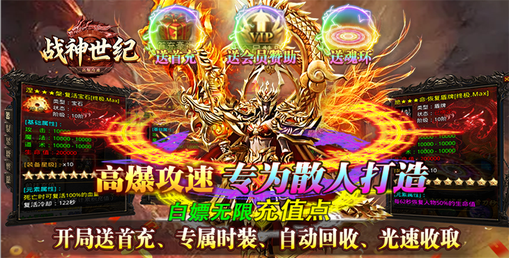 《戰(zhàn)神世紀(jì)（零氪打金送首充）》零氪稱王，爽到飛起！公益服手游終極大陸任你闖！