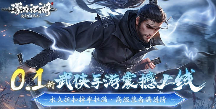 《漂在江湖（0.1折）》一款以江湖武俠為題材玄幻MMO公益服手游！