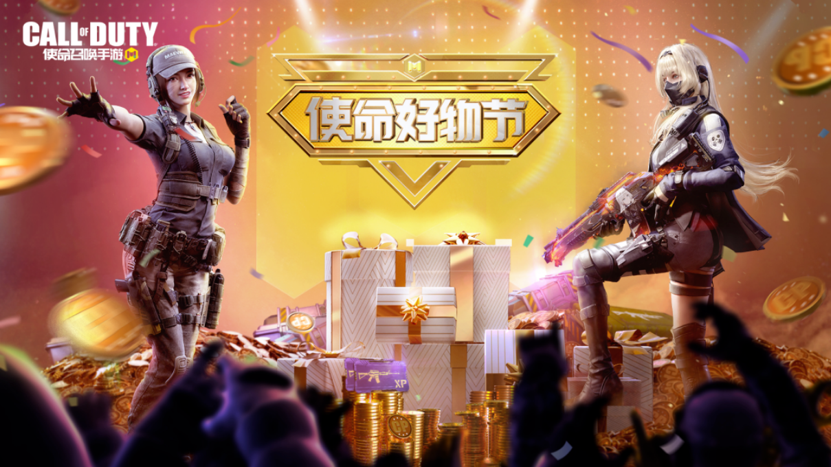《使命召喚手游》使命好物節(jié)大揭秘！